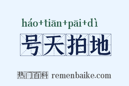 号天拍地是什么意思的图片